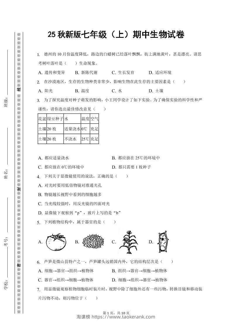 【2025秋新版】七年级上期中生物试卷-淘课榜