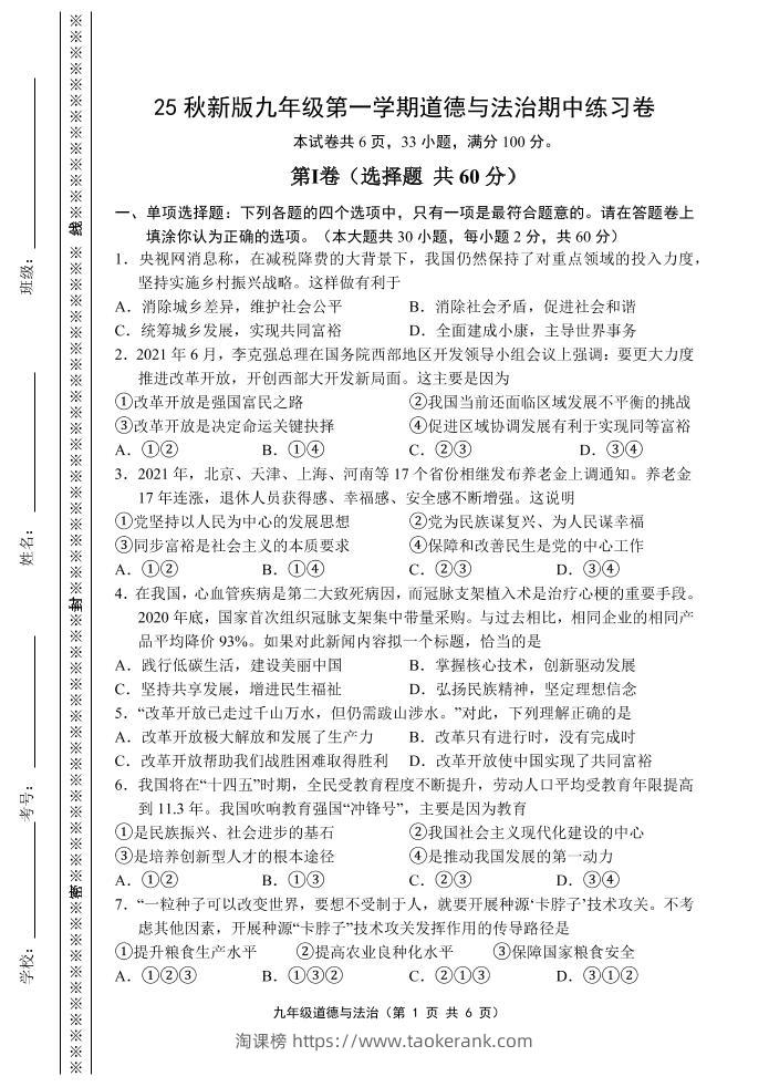 【2025秋新版】九年级上第一学期道德与法治期中练习卷-淘课榜
