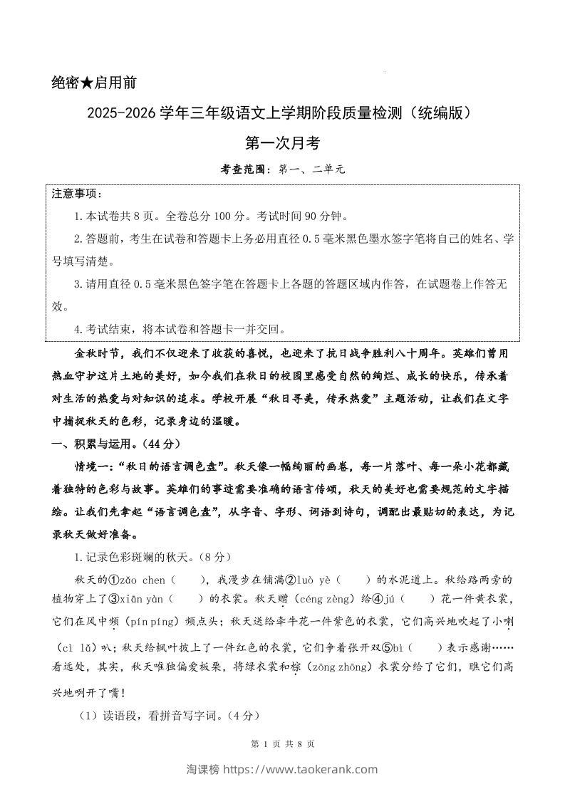 25-26学年三上语文第一次月考质量检测卷（含答题卡+答案16页）-淘课榜