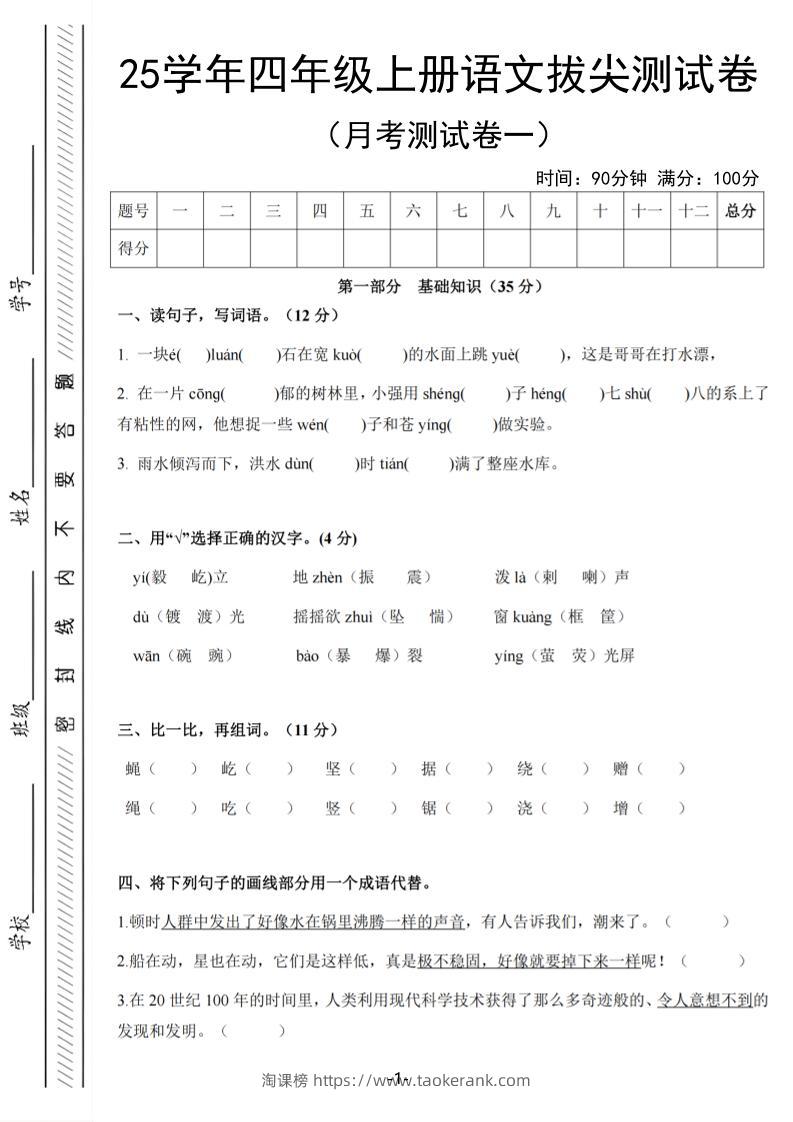 25学年四上语文第一次月考拔尖测试卷（含答案6页）-淘课榜