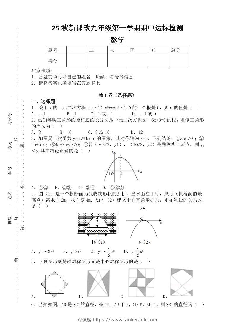 【2025秋新版】九年级上第一学期期中达标检测：数学-淘课榜