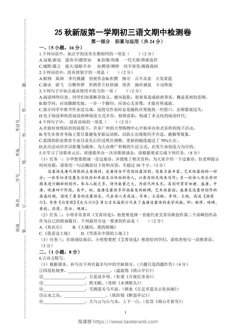 【2025秋新版】第一学期九年级上语文期中检测卷-淘课榜