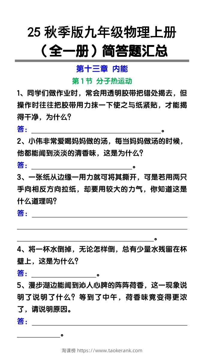 【2025秋新版】九年级物理上册（全一册）简答题汇总-淘课榜