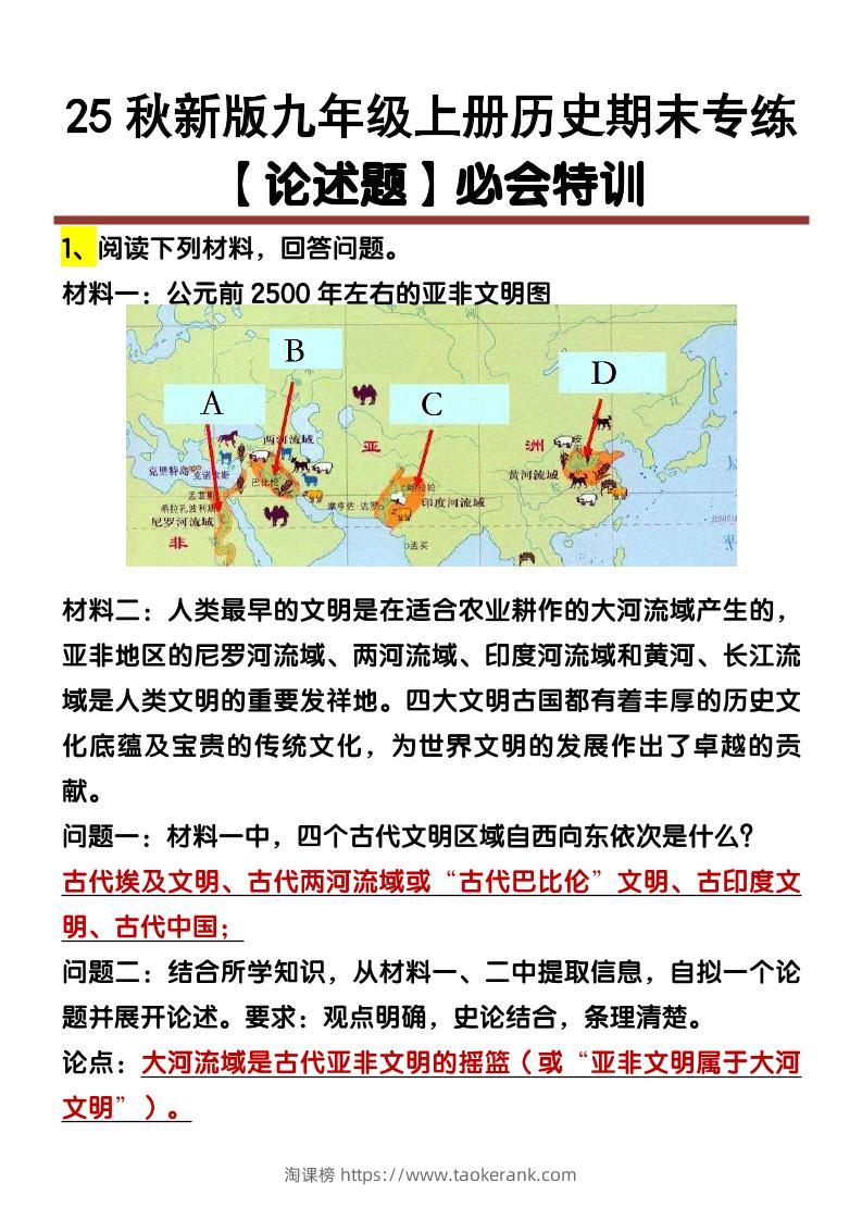 【2025秋新版】九年级上册历史【论述题】期末专练-淘课榜