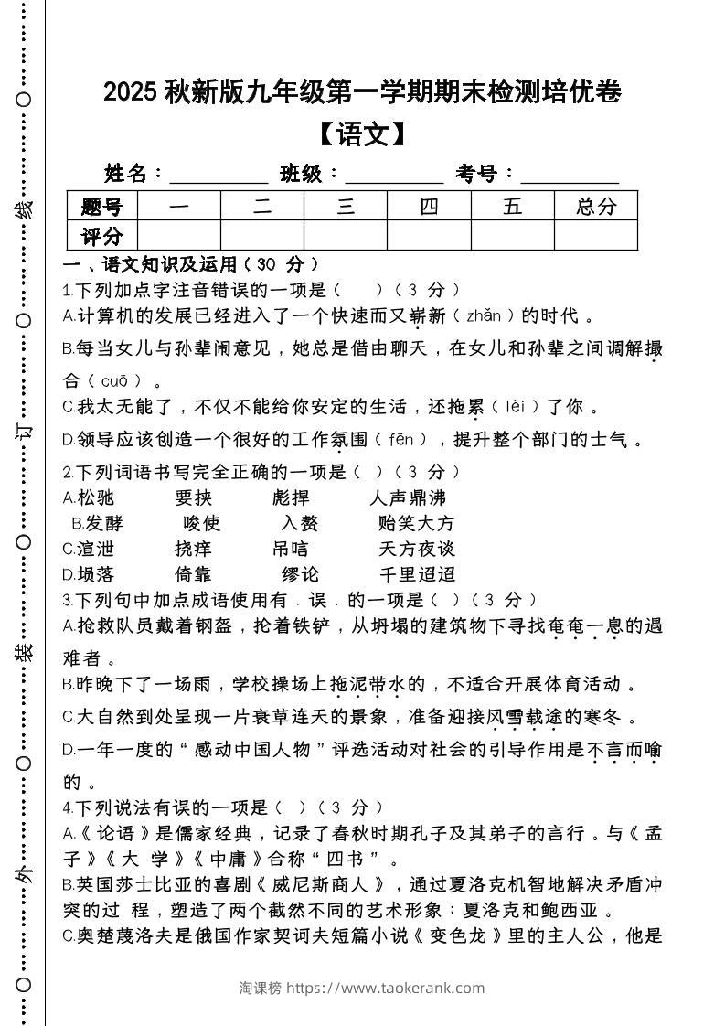 【2025秋新版】第一学期九年级【语文】上册期末检测培优卷-淘课榜
