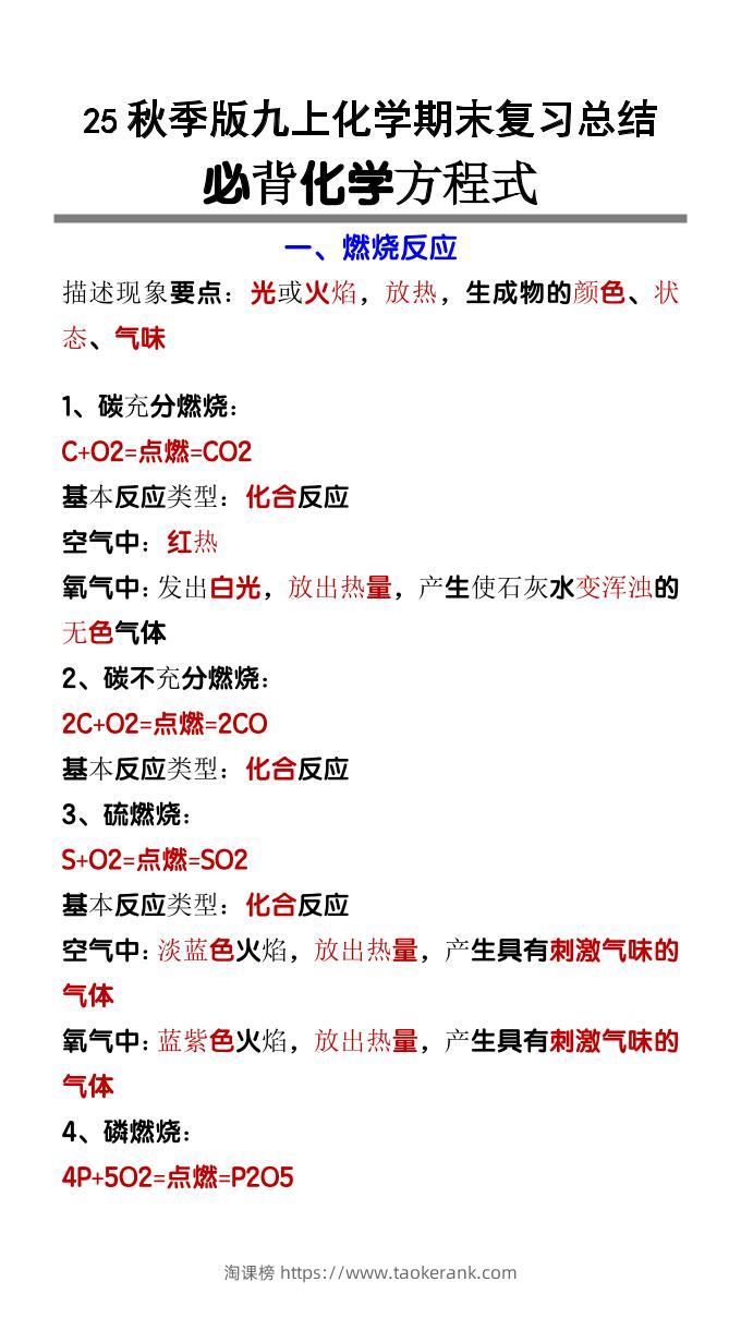【2025秋新版】九上化学必背化学方程式-淘课榜