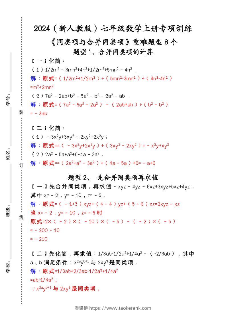 【2025秋新版】人教版七年级数学上册专项训练：《同类项与合并同类项》重难题型8个-淘课榜