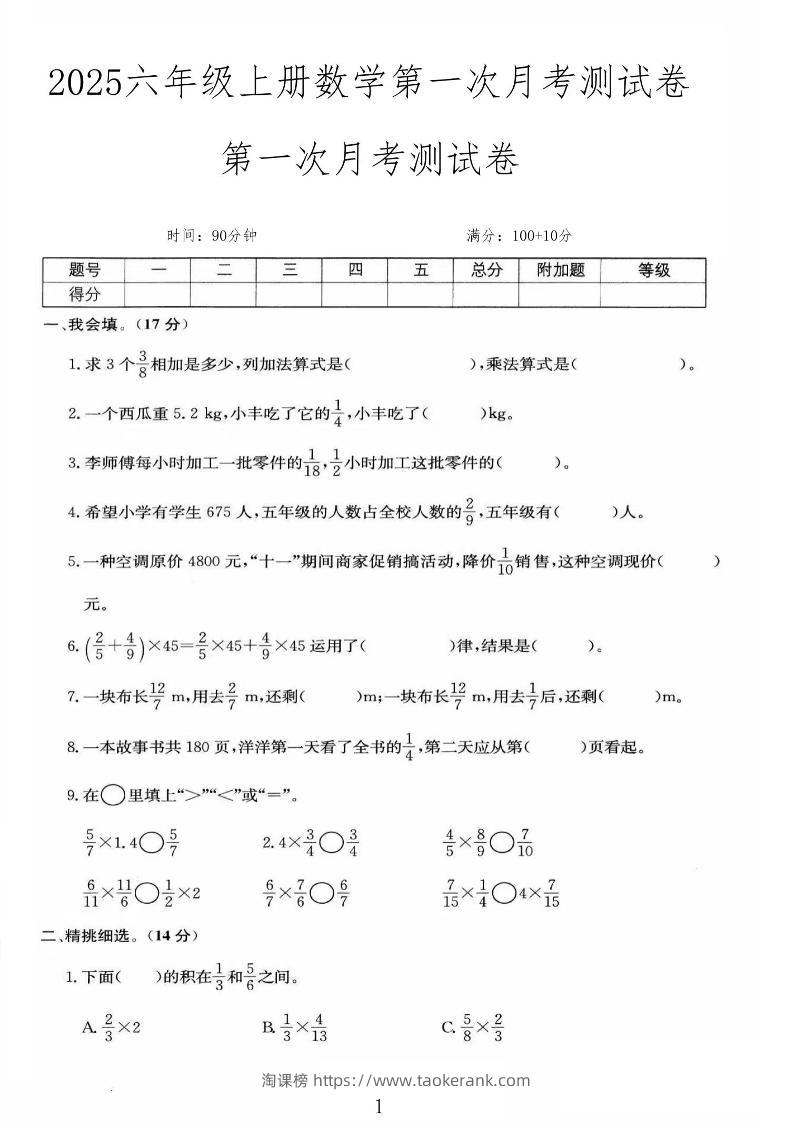 25秋六上人教数学第一次月考检测卷-淘课榜