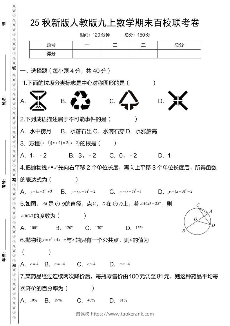 【2025秋新版】人教版九上数学期末百校联考卷-淘课榜
