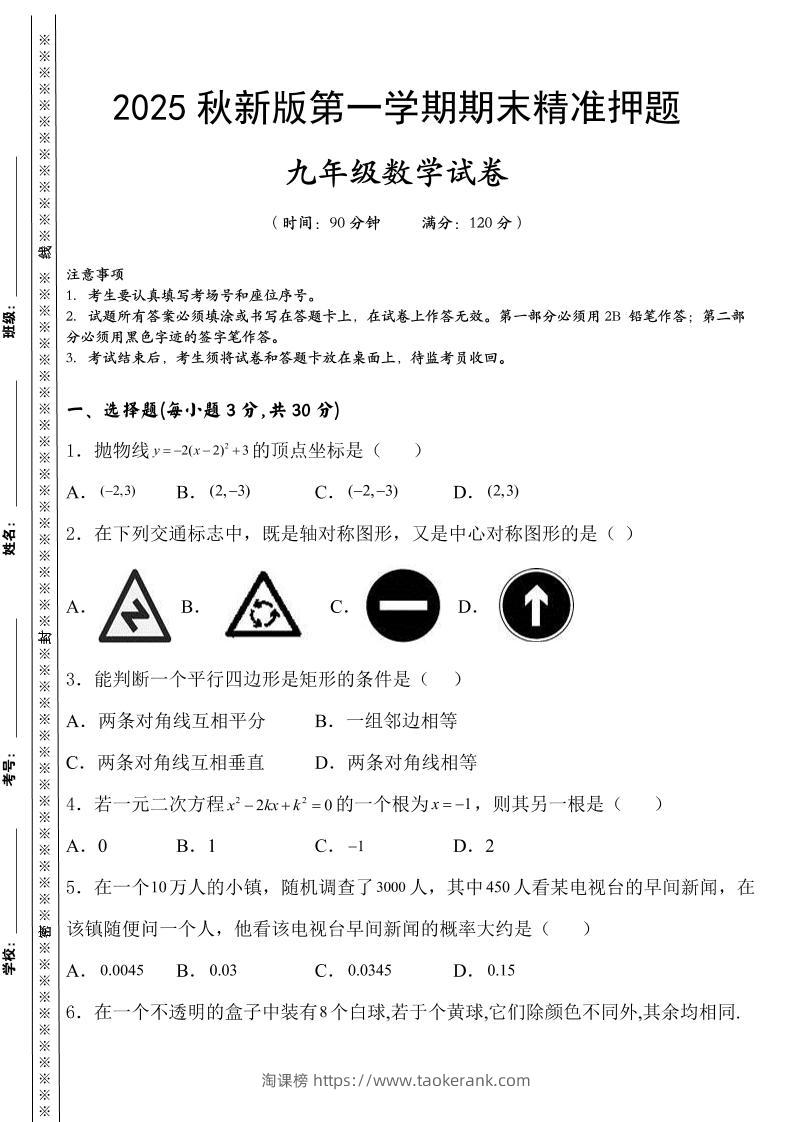 【2025秋新版】九上数学期末精准押题卷-淘课榜