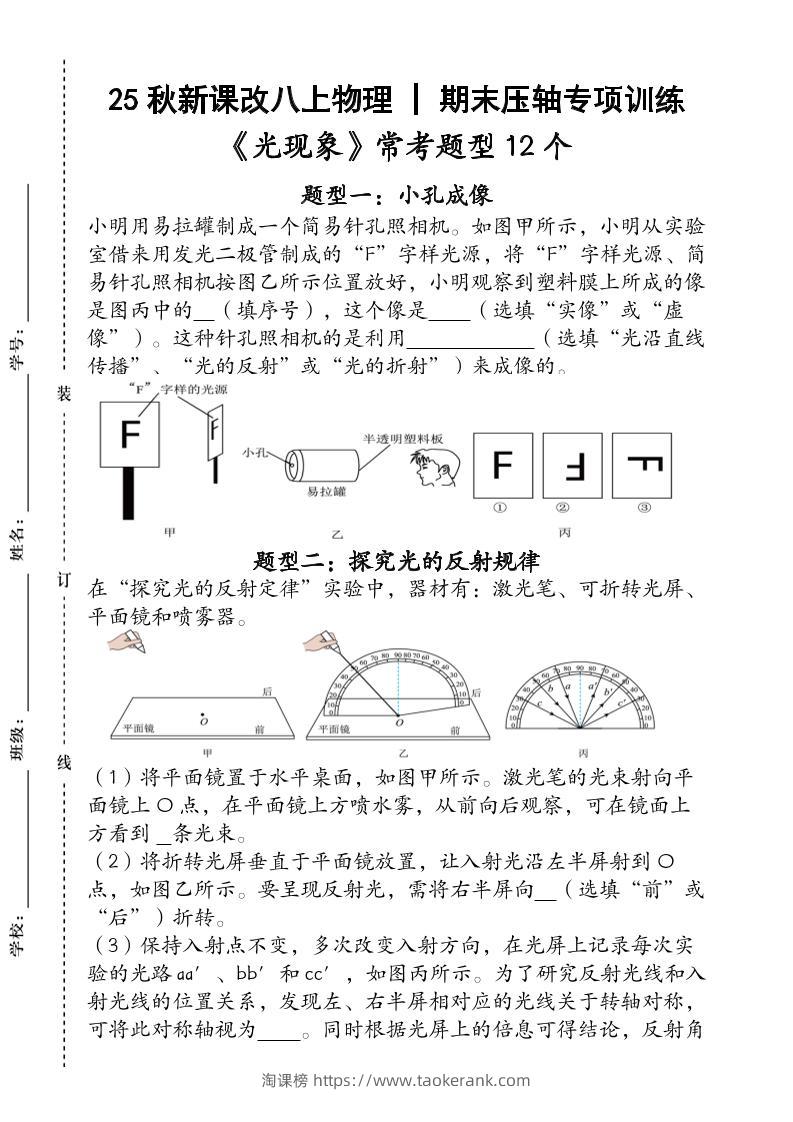 【2025秋新版】人教版八上物理_期末压轴专项训练《光现象》常考题型12个（含答案）-淘课榜