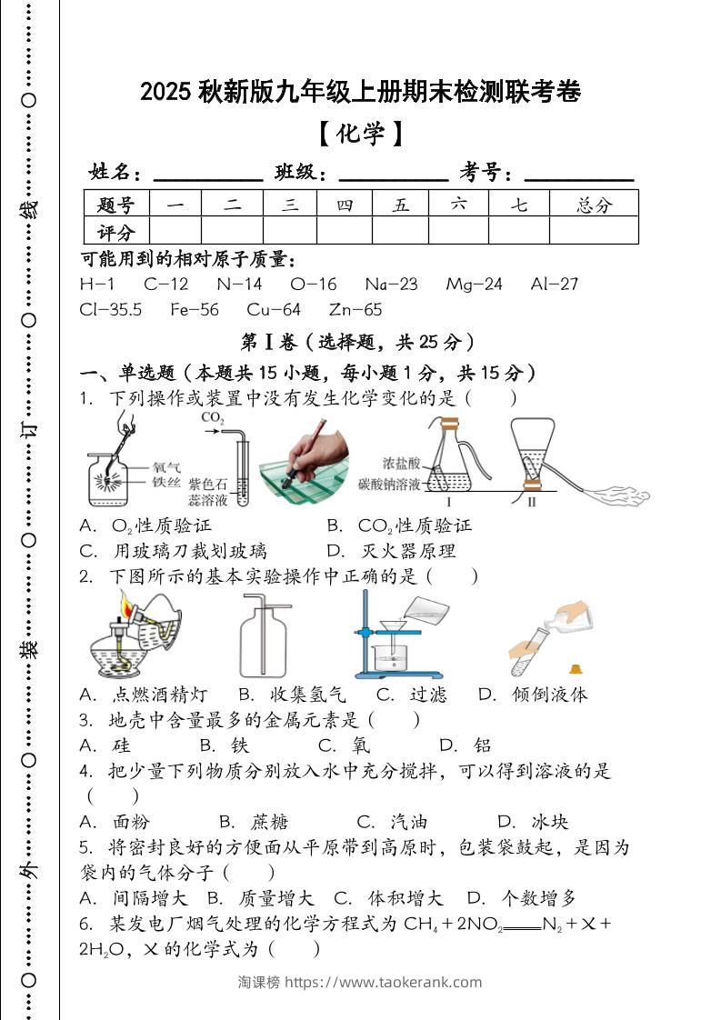 【2025秋新版】九年级【化学】上册期末检测联考卷（含答案）-淘课榜
