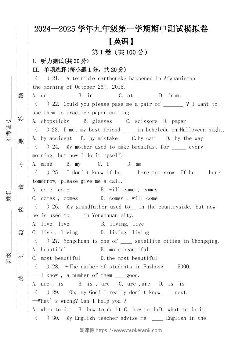 【2025秋新版】九年级上第一学期【英语】期中测试模拟卷（含答案）-淘课榜