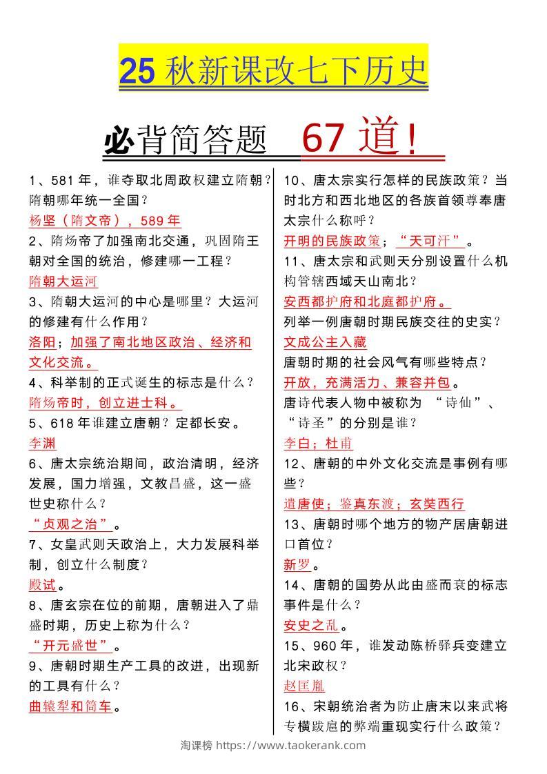 【2025秋新版】七年级下册历史必背简答题67道-淘课榜