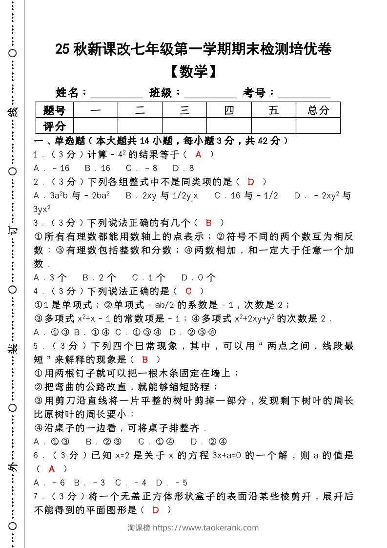 【2025秋新版】七年级【数学】上册期末检测培优卷（含答案）-淘课榜