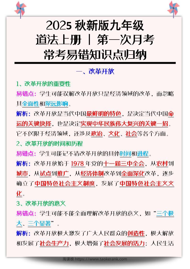 【2025秋新版】九年级道法上册_第一次月考：常考易错知识点归纳-淘课榜