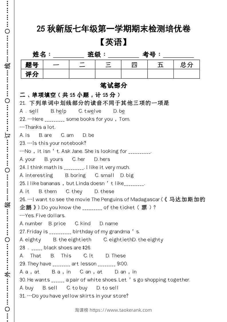 【2025秋新版】第一学期七年级【英语】上册期末检测培优卷-淘课榜
