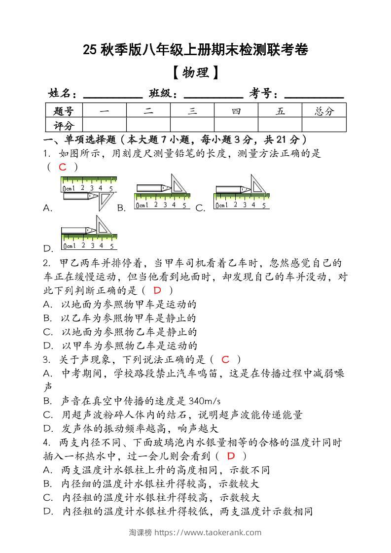 【2025秋新版】（人教版）八年级【物理】上册期末检测联考卷（含答案）-淘课榜