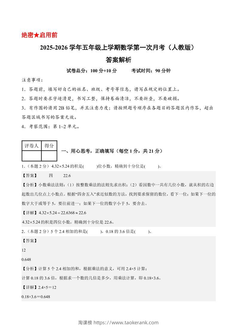 25-26学年五上数学第一次月考（人教版第1-2单元）（答案解析）-淘课榜