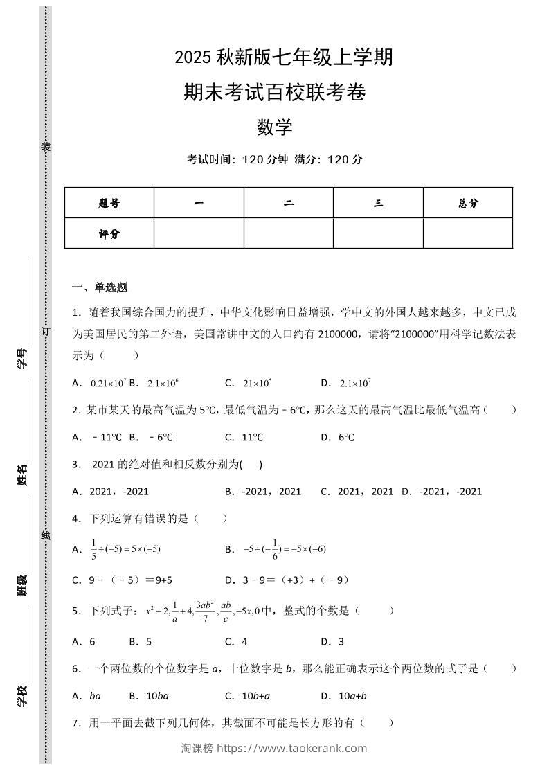 【2025秋新版】七年级上学期数学期末考试百校联考卷-淘课榜