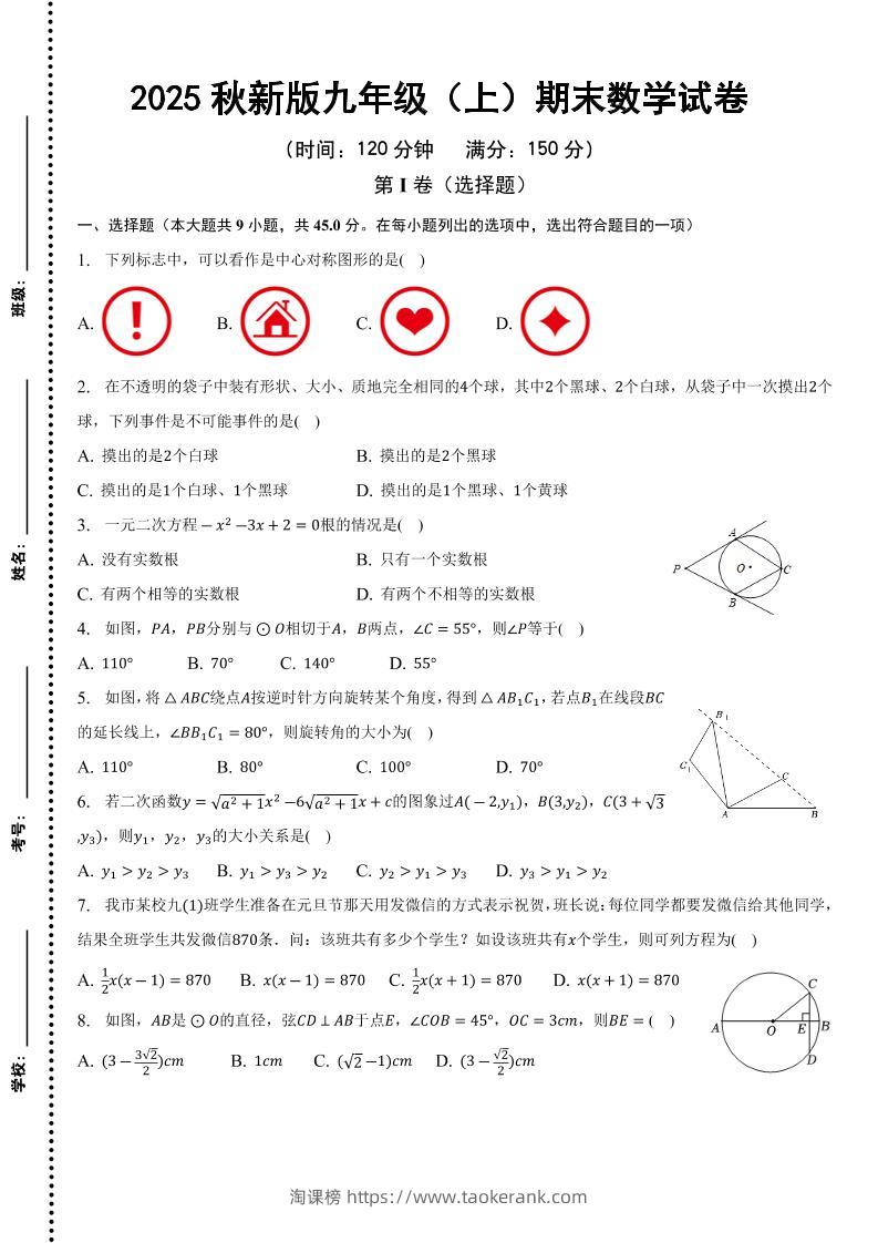 【2025秋新版】九年级上期末数学试卷-淘课榜