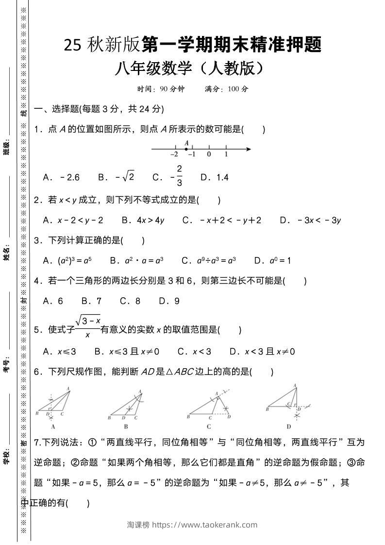 【2025秋新版】八上数学期末精准押题卷-淘课榜