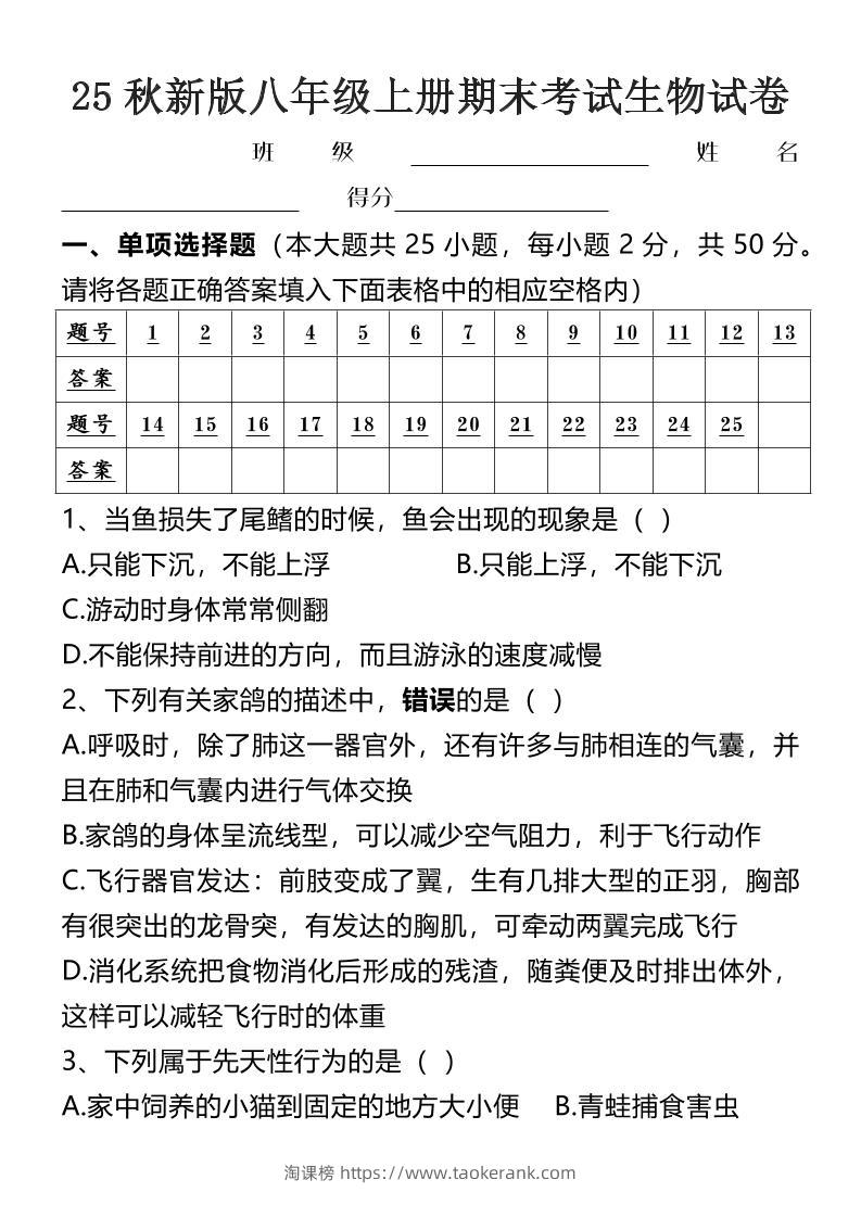 【2025秋新版】八年级上册期末考试生物试卷-淘课榜