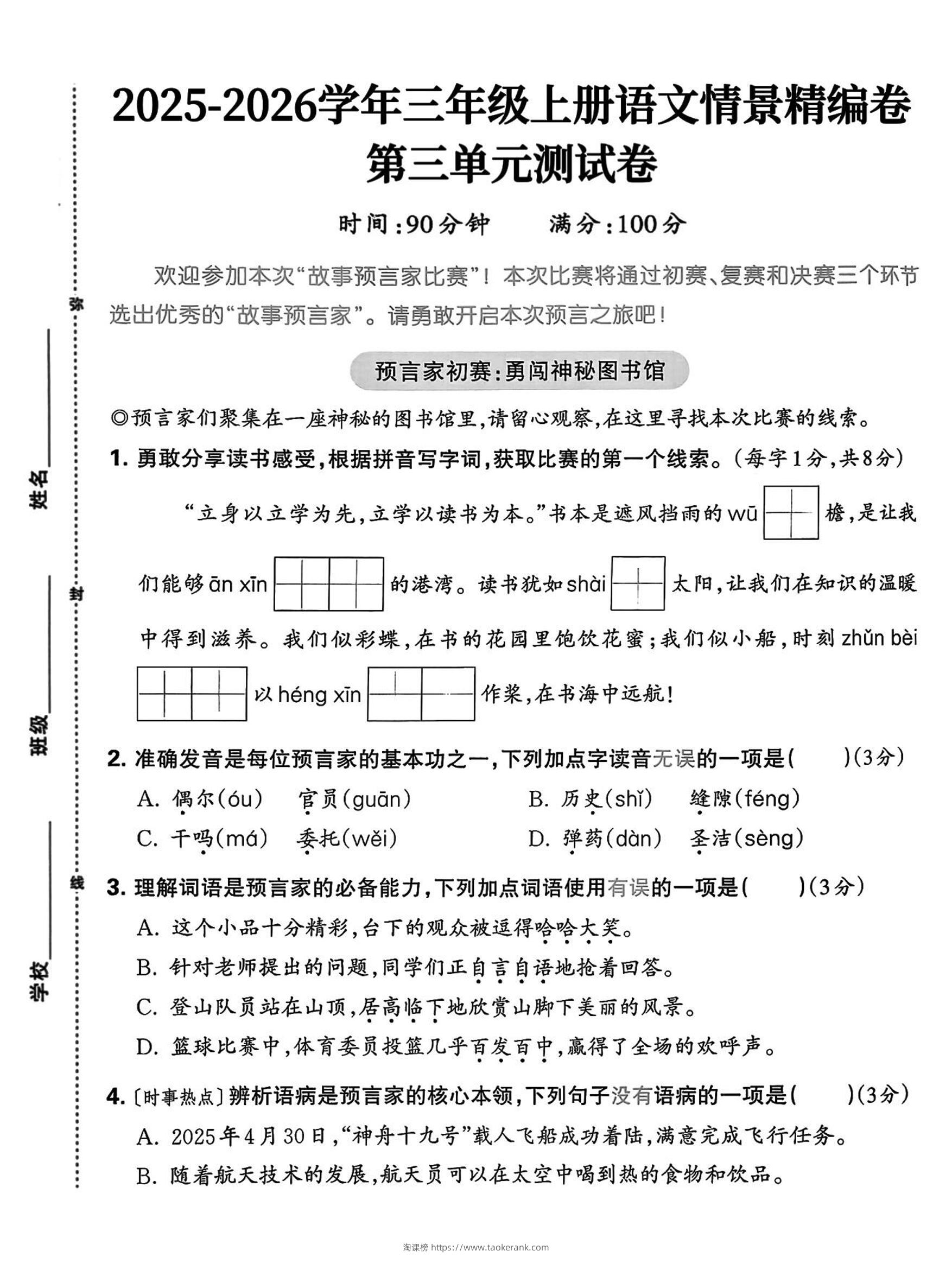 25三上语文第三单元情景精编卷（含答案5页）-淘课榜