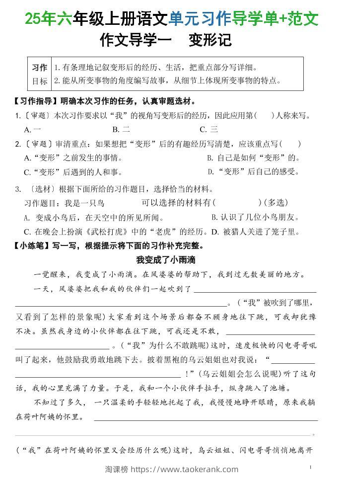 25六上语文1-8单元习作导学单+范文（34页）-淘课榜