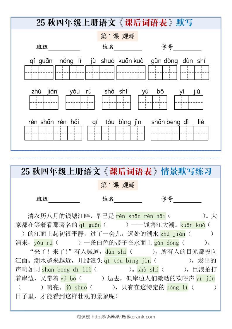 25秋四上语文课后词语表情景式默写通关小单（含答案19页）-淘课榜