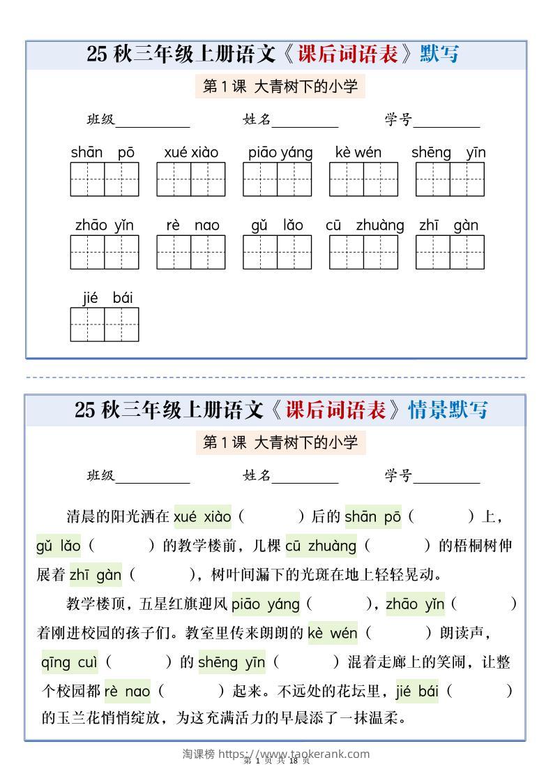 25秋三上语文课后词语表情景默写通关小单（含答案21页）-淘课榜