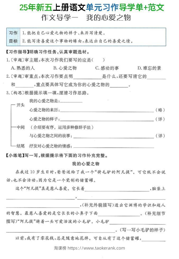 25年新五上语文单元习作导学单+范文34页-淘课榜