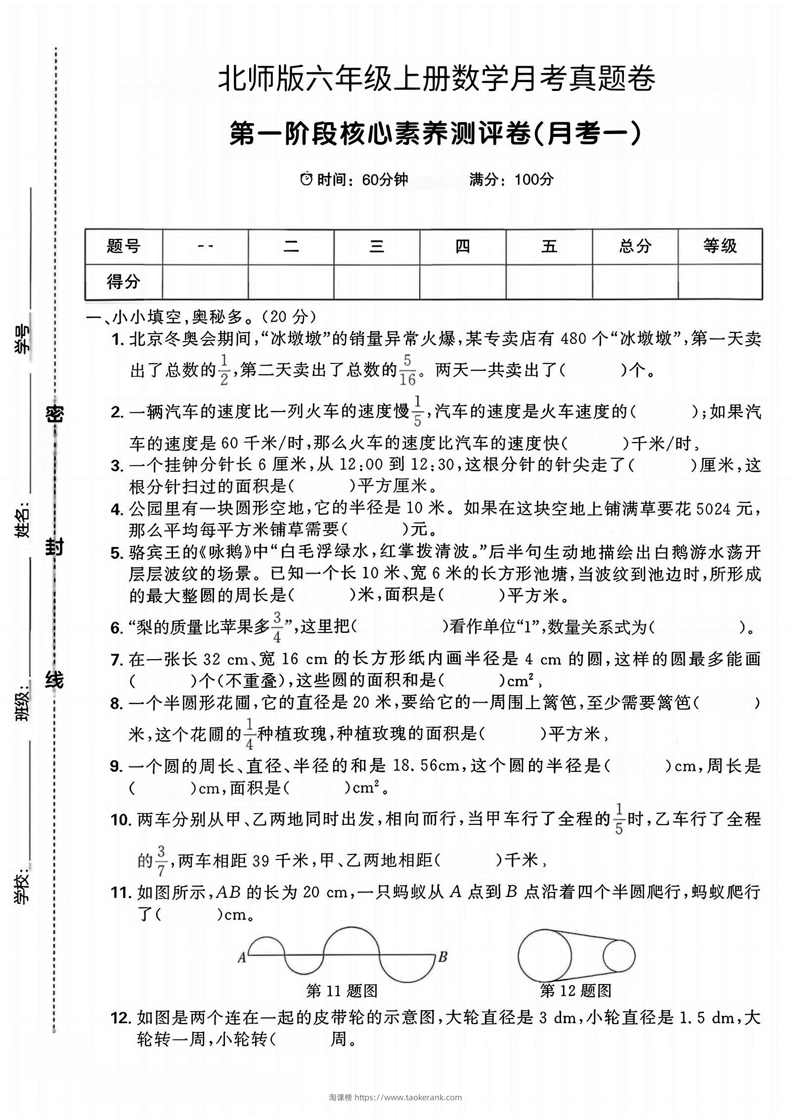 六年级上北师版数学第一月考真题卷-淘课榜
