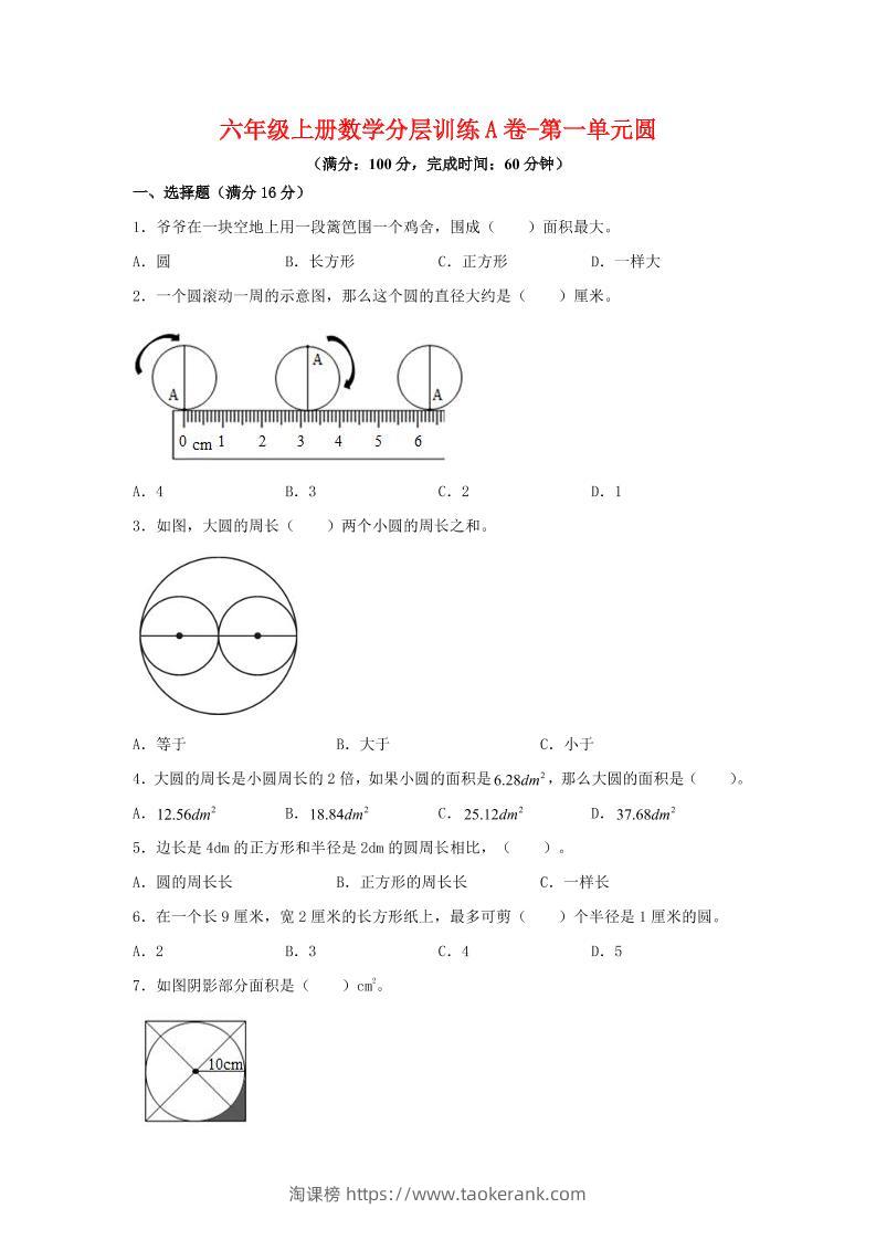 六年级上北师版数学第一单元圆单元测试A卷-淘课榜