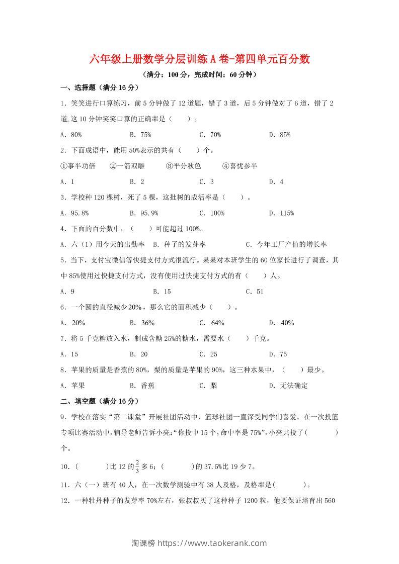 六年级上北师版数学第四单元百分数单元测试A卷-淘课榜