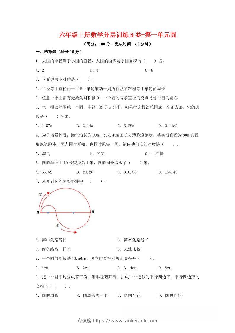 六年级上北师版数学第一单元圆单元测试B卷-淘课榜