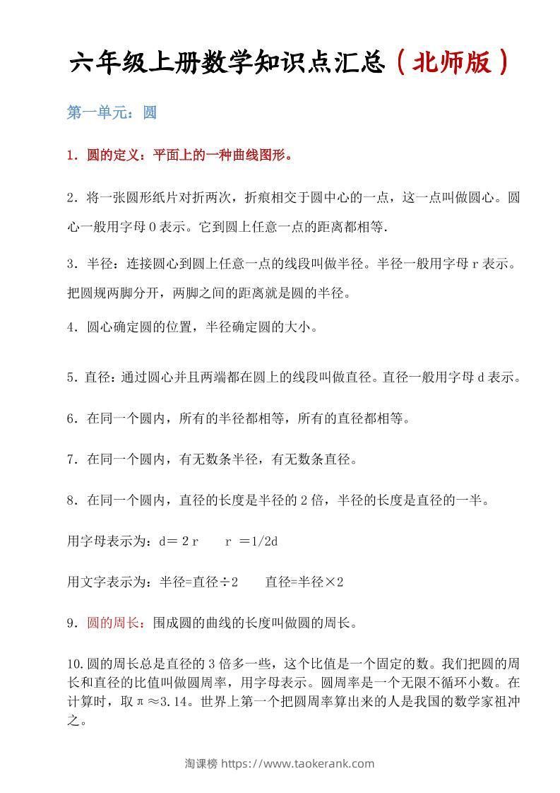 六年级上北师版数学知识点汇总-淘课榜