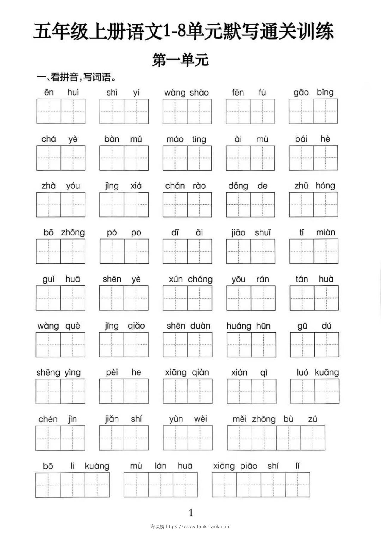 五上语文1-8单元默写通关训练（附答案19页）-淘课榜