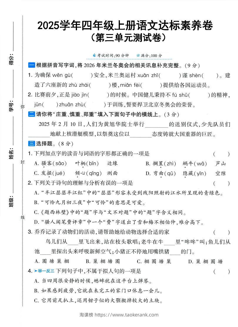 25学年四上语文第三单元达标素养卷（含答案5页）-淘课榜