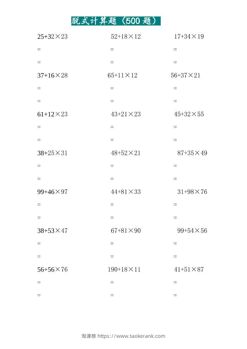 三年级上数学两位乘两位脱式计算题（500题）-淘课榜