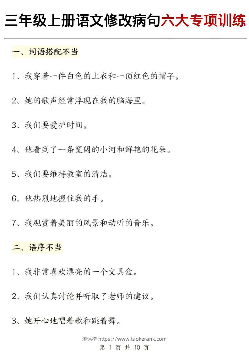 三上语文修改病句六大专项练习（含答案20页）-淘课榜