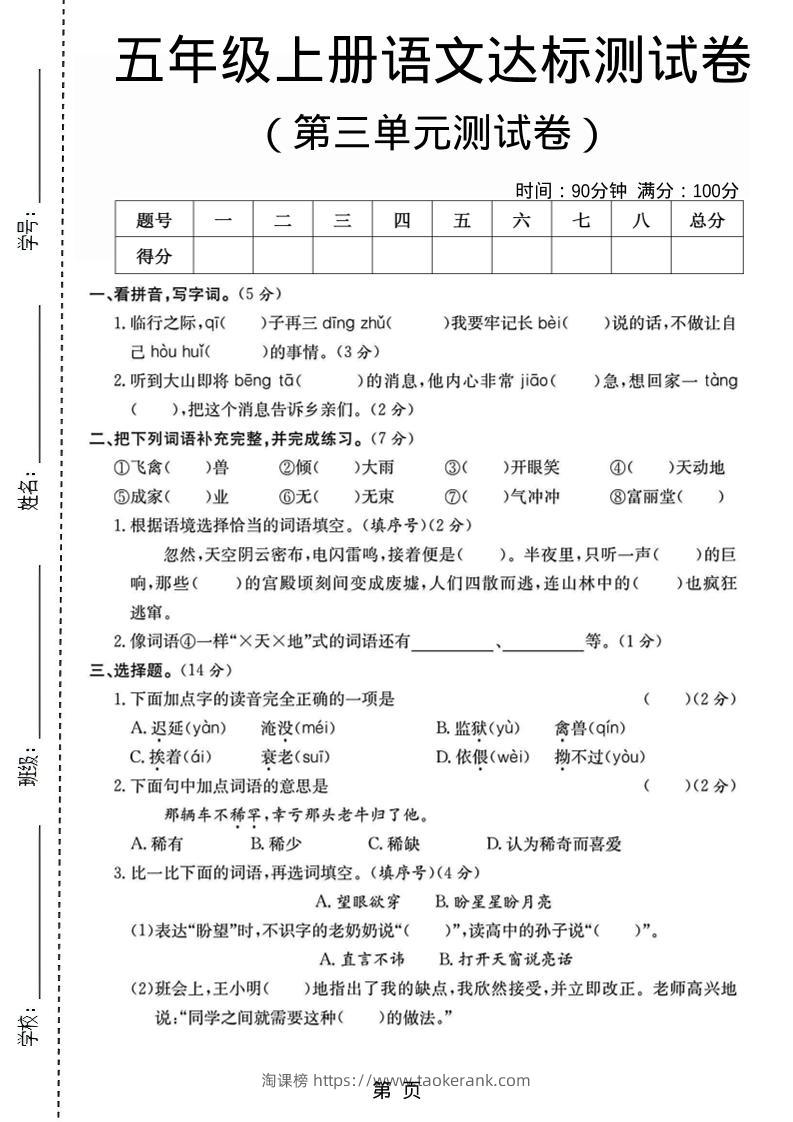 五年级上语文第三单元测试卷5-淘课榜