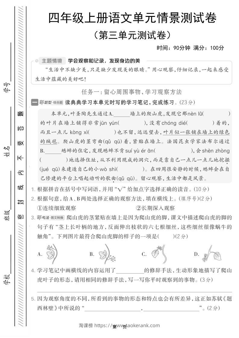 四上语文第三单元情境测试卷（含答案7页）-淘课榜