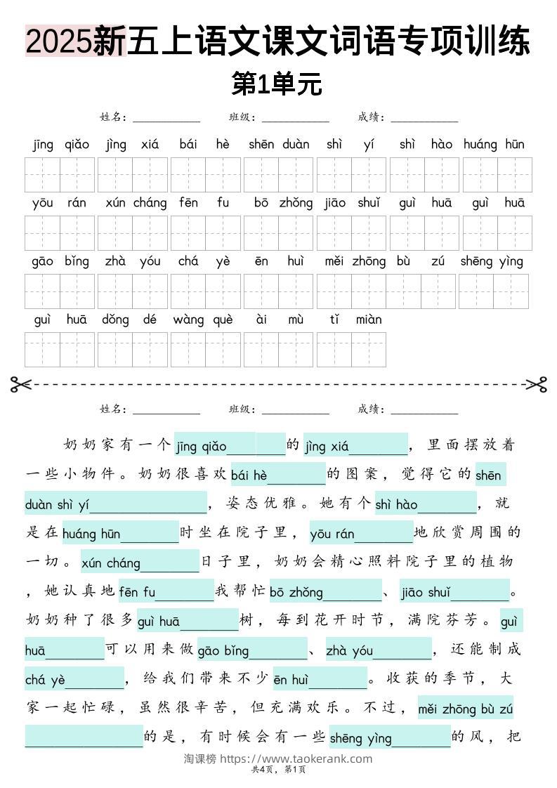 五上语文【2025新-1-8单元词语专项训练（看拼音写词语、情境词语默写）】-淘课榜