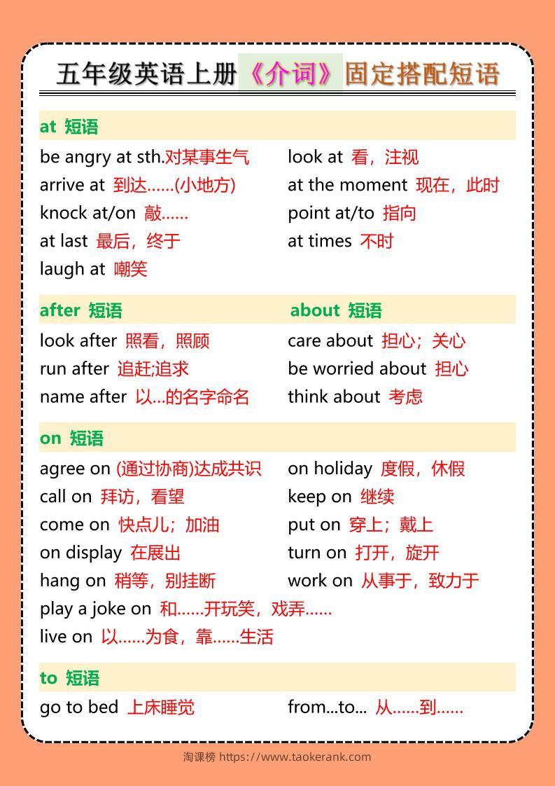 五年级英语上册《介词》固定搭配短语-淘课榜