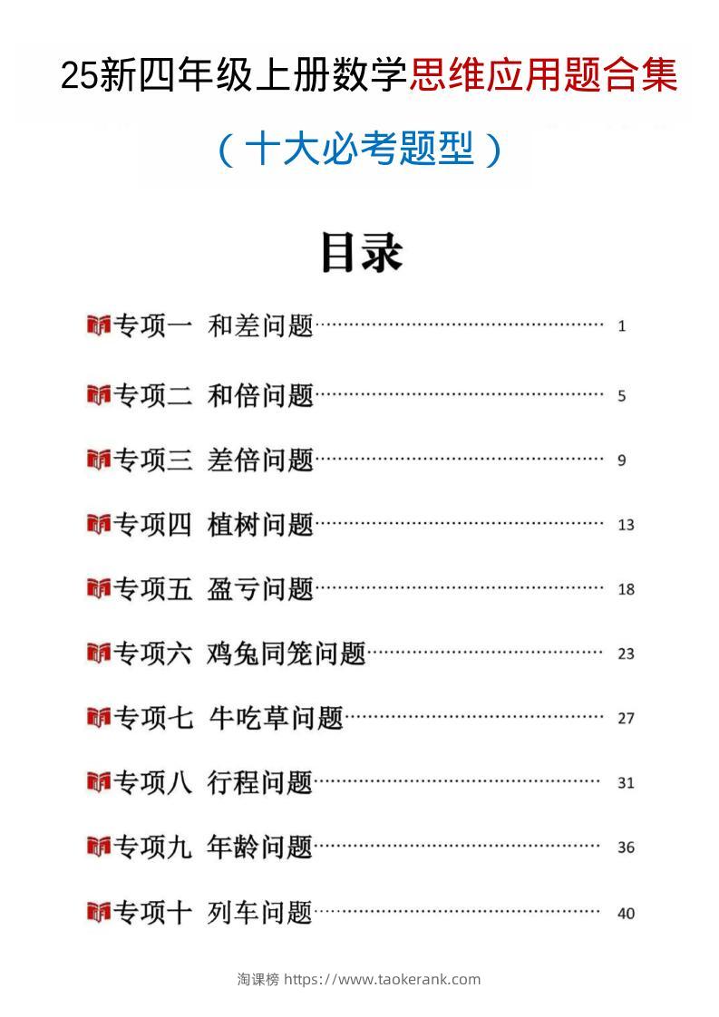 25新四上数学思维应用题十大必考题型训练合集（含答案54页）-淘课榜