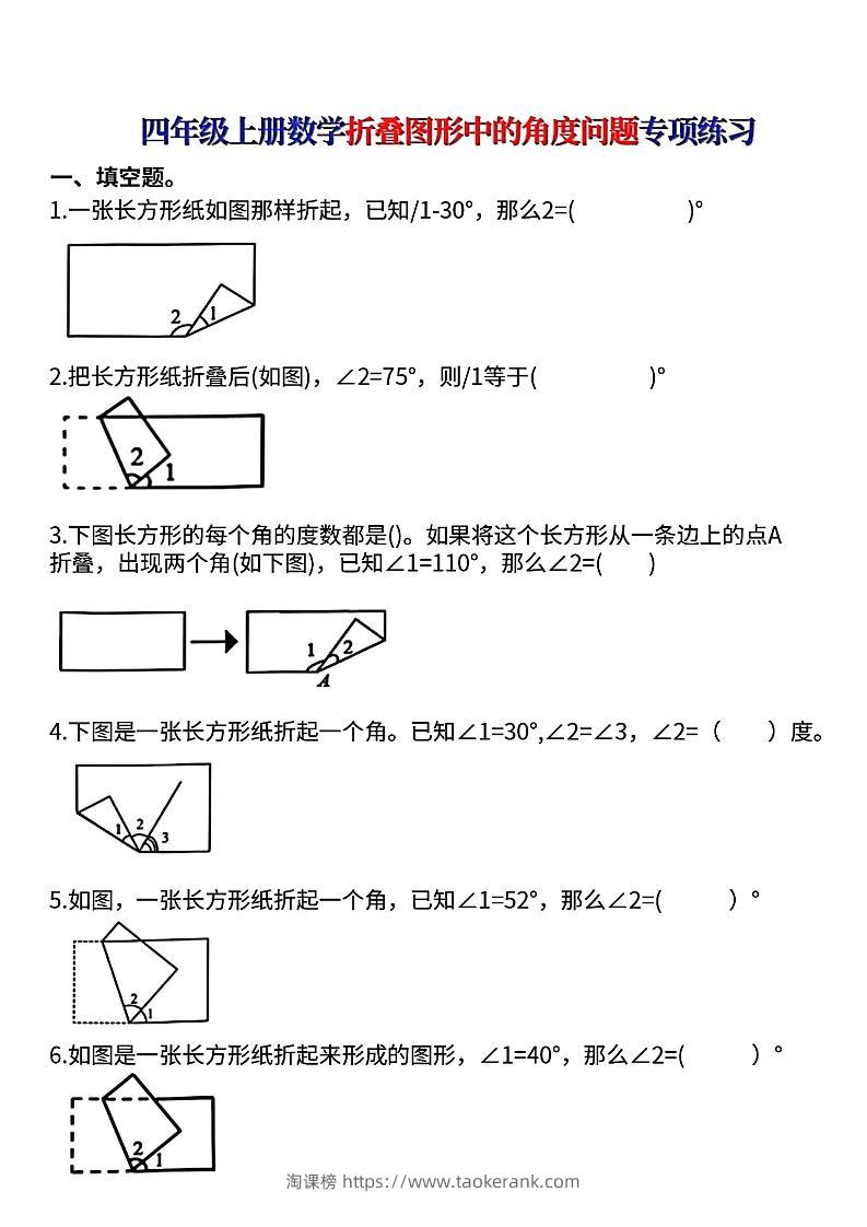 四上数学【折叠图形中的角度问题专项练】-淘课榜