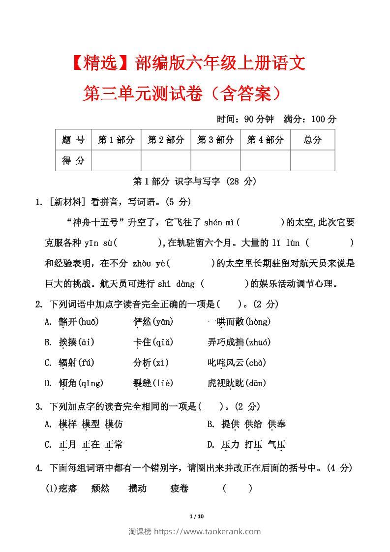 25六上语文第三单元测试-淘课榜