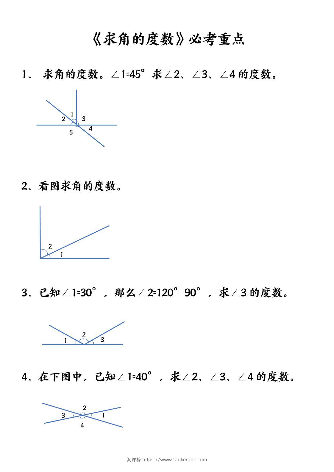 四上数学【求角的度数】必考重点空白版-淘课榜