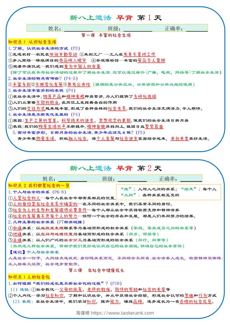 25秋新八上人教版道法早背晚默29天背诵版-淘课榜